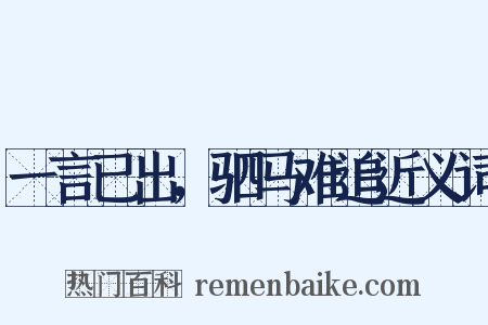一言已出，驷马难追近义词是什么意思的图片